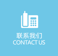 联系我们